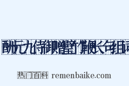 酬元九侍御赠璧竹鞭长句组词是什么意思的图片